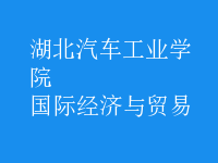 國際經濟與貿易