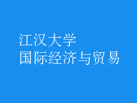 國際經濟與貿易