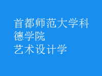 藝術(shù)設(shè)計學(xué)