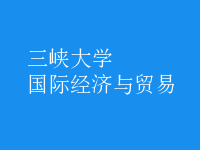 國際經濟與貿易