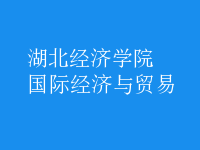 國際經濟與貿易