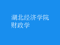 財政學(xué)
