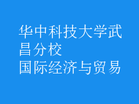 國際經濟與貿易