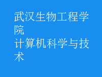 計算機(jī)科學(xué)與技術(shù)