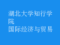 國際經濟與貿易