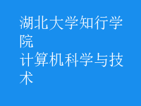 計算機(jī)科學(xué)與技術(shù)