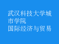 國際經濟與貿易