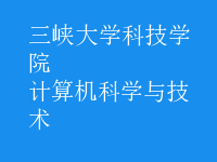 計算機(jī)科學(xué)與技術(shù)