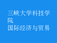 國際經濟與貿易