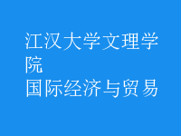 國際經濟與貿易