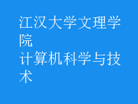 計算機(jī)科學(xué)與技術(shù)