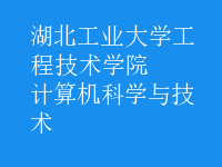 計算機(jī)科學(xué)與技術(shù)