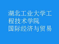 國際經濟與貿易