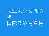 國際經濟與貿易