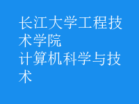 計算機(jī)科學(xué)與技術(shù)