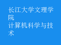 計算機(jī)科學(xué)與技術(shù)