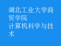 計算機(jī)科學(xué)與技術(shù)