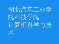 計算機(jī)科學(xué)與技術(shù)