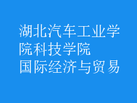 國際經濟與貿易
