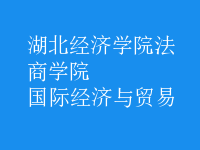 國際經濟與貿易