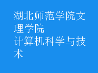 計算機(jī)科學(xué)與技術(shù)