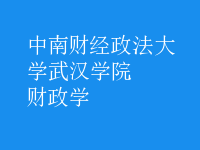 財政學(xué)