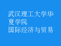 國際經濟與貿易