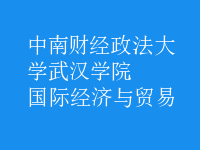 國際經濟與貿易