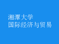國際經濟與貿易