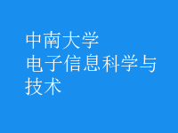 電子信息科學與技術