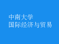 國際經濟與貿易