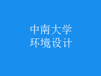 環(huán)境設計