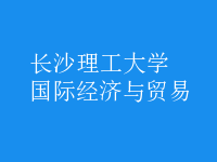 國際經濟與貿易