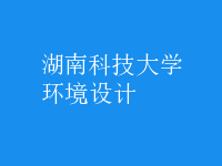 環(huán)境設計