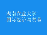 國際經濟與貿易