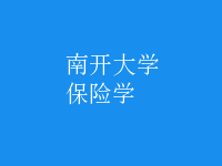 保險(xiǎn)學(xué)
