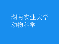 動物科學