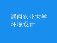 環(huán)境設計