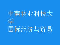 國際經濟與貿易