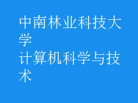 計算機(jī)科學(xué)與技術(shù)