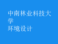 環(huán)境設計