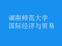 國際經濟與貿易