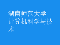 計算機(jī)科學(xué)與技術(shù)