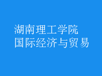 國際經濟與貿易