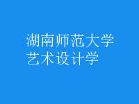 藝術(shù)設(shè)計學(xué)