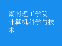 計算機(jī)科學(xué)與技術(shù)