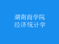 經(jīng)濟(jì)統(tǒng)計學(xué)