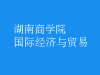 國際經濟與貿易