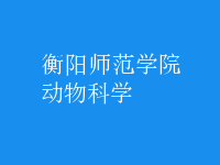 動物科學