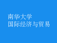 國際經濟與貿易